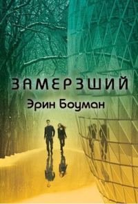 Обложка книги «Замерзший»