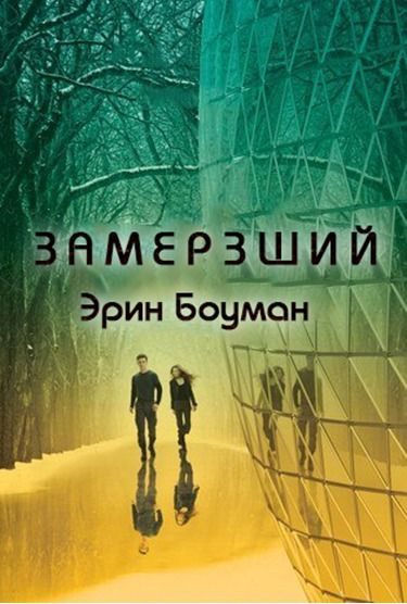 Обложка книги «Замерзший»