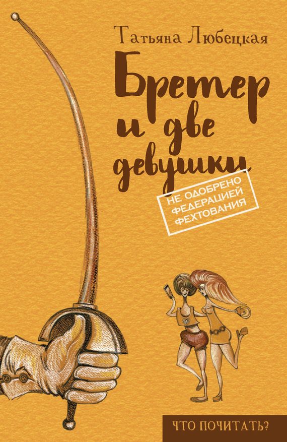 Обложка книги «Бретер и две девушки»