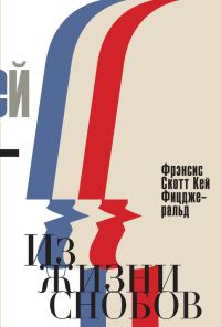 Обложка книги «Из жизни снобов»