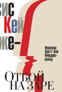 Обложка книги «Отбой на заре. Эхо века джаза»