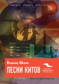 Обложка книги «Песни китов»