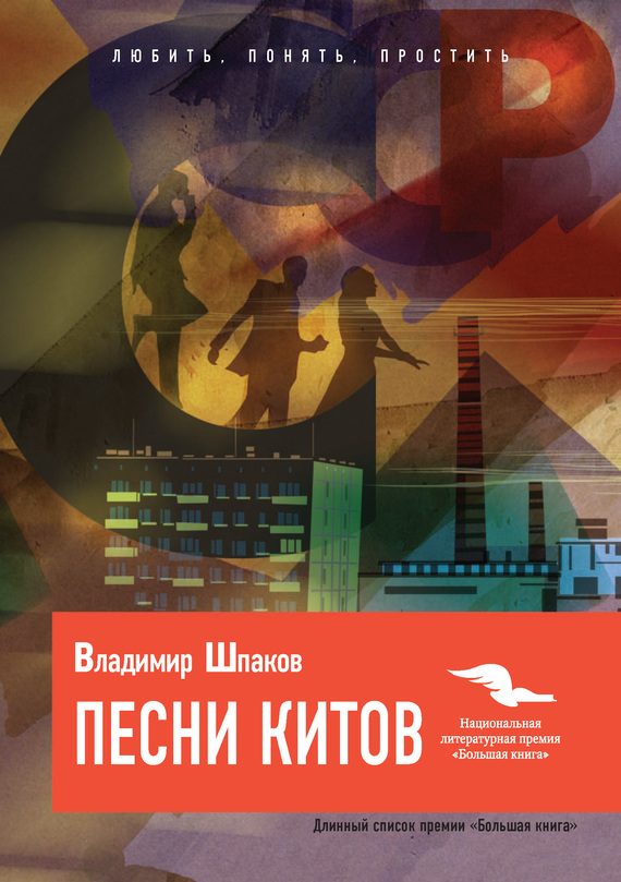 Обложка книги «Песни китов»