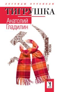 Обложка книги «Тигрушка»