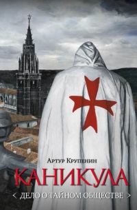 Обложка книги «Каникула <Дело о тайном обществе>»
