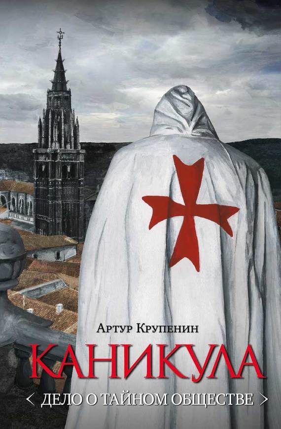 Обложка книги «Каникула <Дело о тайном обществе>»
