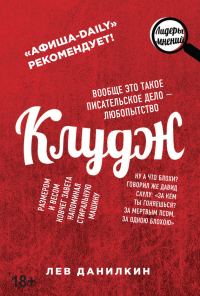 Обложка книги «Клудж. Книги. Люди. Путешествия»