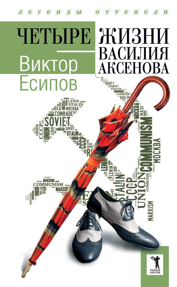 Обложка книги «Четыре жизни Василия Аксенова»