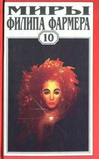 Обложка книги «Миры Филипа Фармера. Том 10. Река Вечности. Мир Реки. Рассказы»