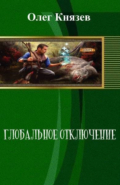 Обложка книги «Глобальное отключение (СИ)»