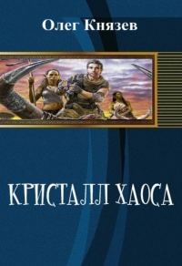 Обложка книги «Кристалл Хаоса (СИ)»