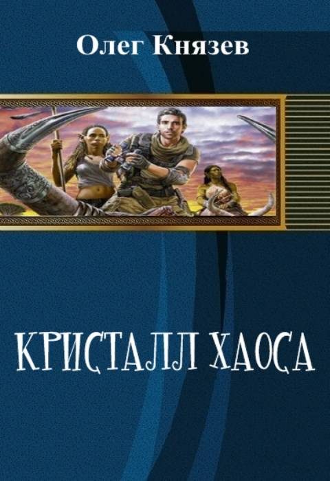 Обложка книги «Кристалл Хаоса (СИ)»