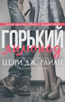 Обложка книги «Горький лимонад»