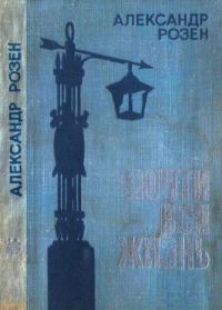 Обложка книги «Почти вся жизнь»