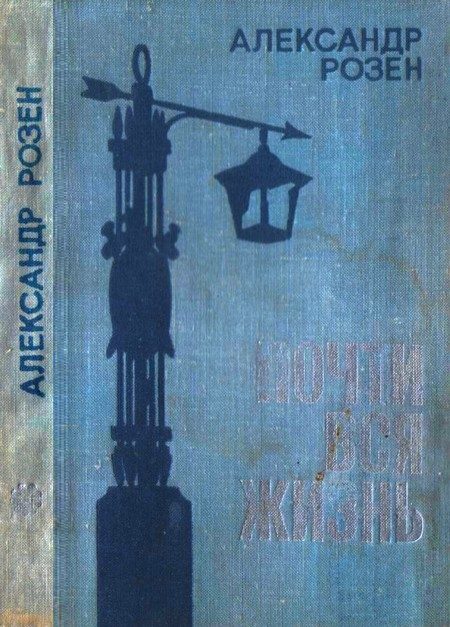 Обложка книги «Почти вся жизнь»