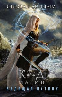 Обложка книги «Видящая истину»
