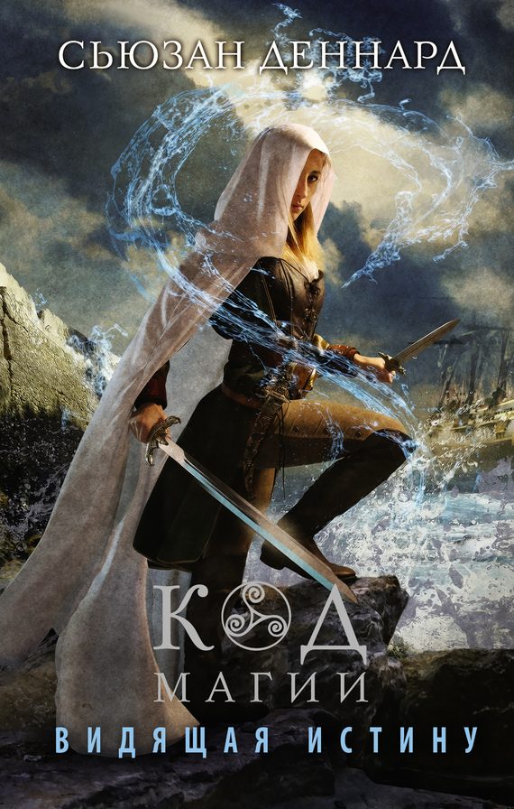 Обложка книги «Видящая истину»