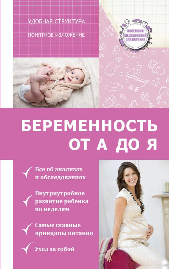 Обложка книги «Беременность от А до Я»