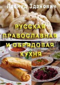 Обложка книги «Русская православная и обрядовая кухня»