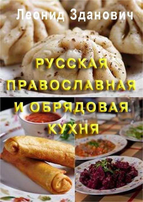 Обложка книги «Русская православная и обрядовая кухня»