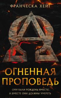 Обложка книги «Огненная проповедь»