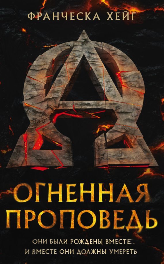 Обложка книги «Огненная проповедь»