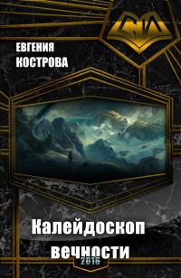 Обложка книги «Калейдоскоп вечности (СИ)»
