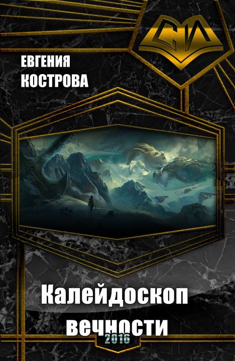 Обложка книги «Калейдоскоп вечности (СИ)»