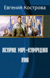 Обложка книги «Лазурное море - изумрудная луна (СИ)»