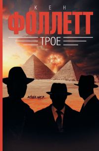 Обложка книги «Трое»