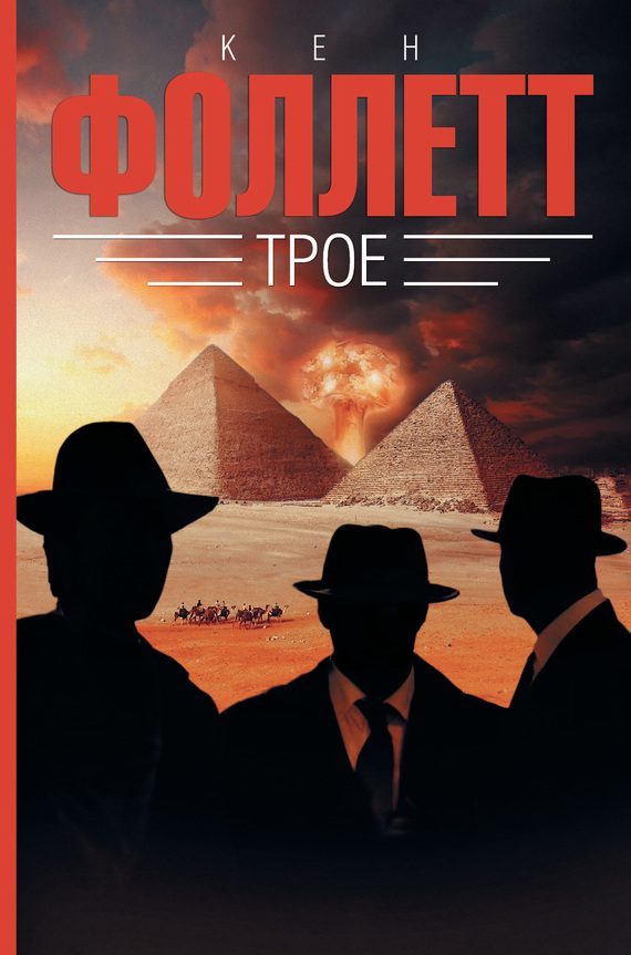Обложка книги «Трое»