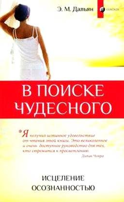 Обложка книги «В поиске чудесного: Исцеление осознанностью»