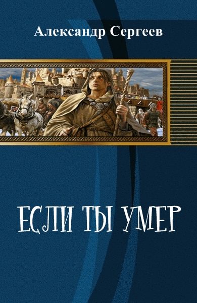 Обложка книги «Если ты умер (СИ)»