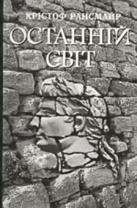 Обложка книги «Останній світ»
