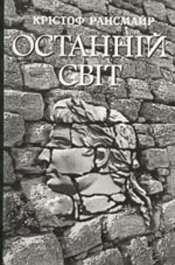 Обложка книги «Останній світ»