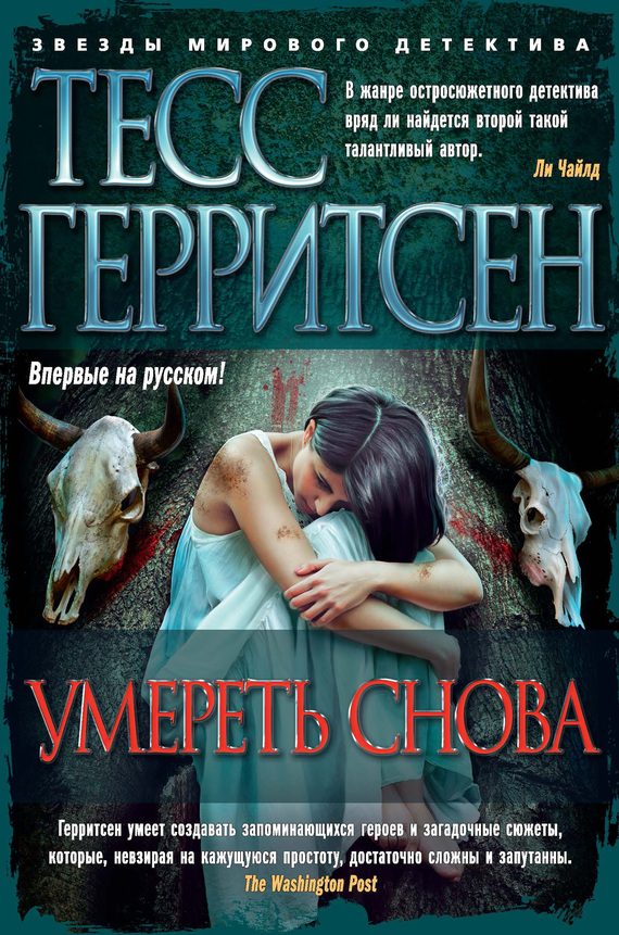 Обложка книги «Умереть снова»