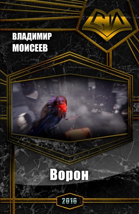 Обложка книги «Ворон (СИ)»