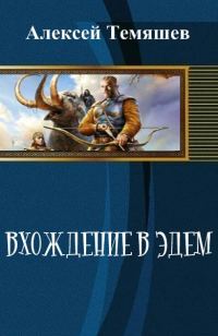 Обложка книги «Вхождение в Эдем»
