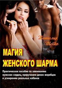 Обложка книги «Магия женского шарма»