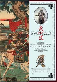 Обложка книги «Бусидо»