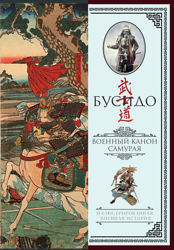 Обложка книги «Бусидо»