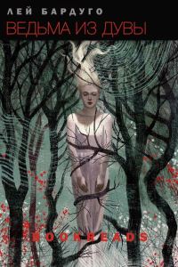 Обложка книги «Ведьма из Дувы»