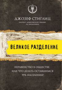 Обложка книги «Великое разделение. Неравенство в обществе, или Что делать оставшимся 99% населения?»