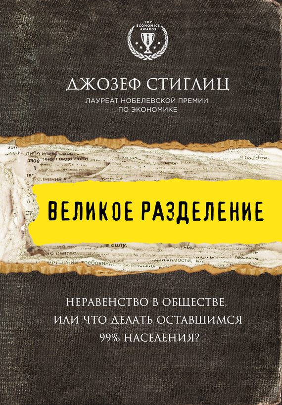 Обложка книги «Великое разделение. Неравенство в обществе, или Что делать оставшимся 99% населения?»