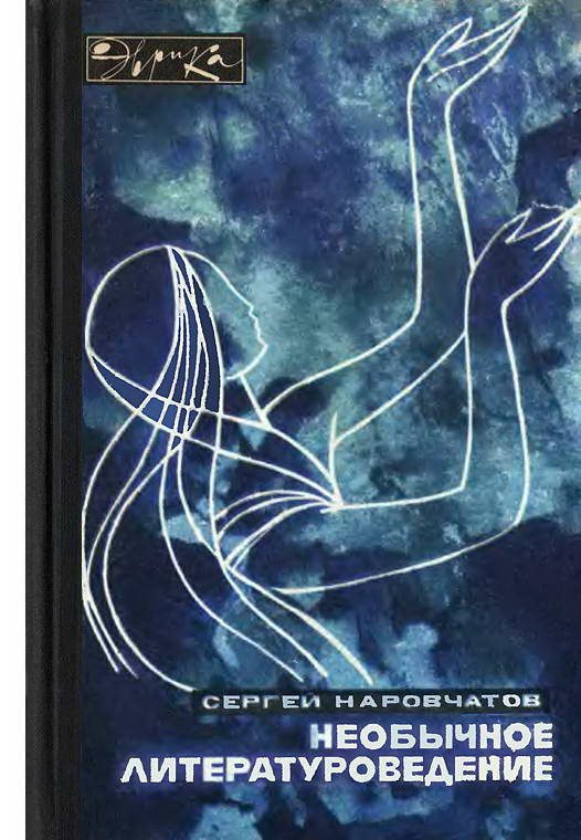 Обложка книги «Необычное литературоведение»