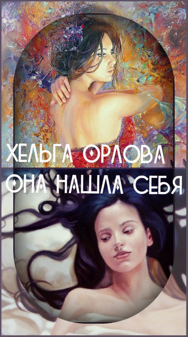Обложка книги «Она нашла себя (СИ)»