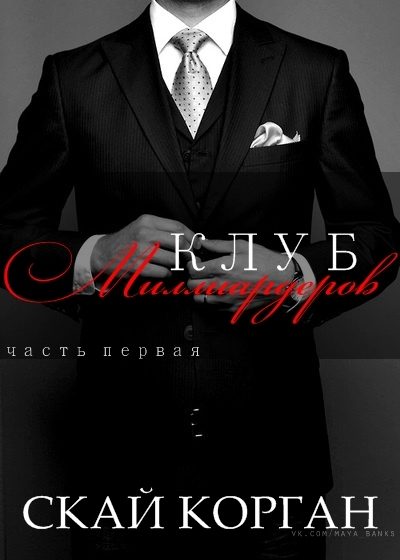 Обложка книги «Клуб Миллиардеров. Часть 1»