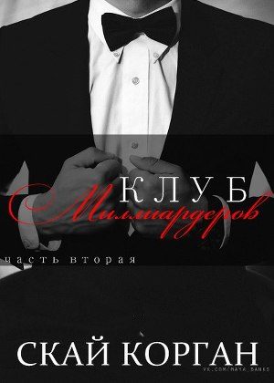 Обложка книги «Клуб Миллиардеров. Часть 2»