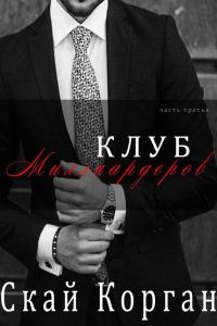 Обложка книги «Клуб Миллиардеров. Часть 3»