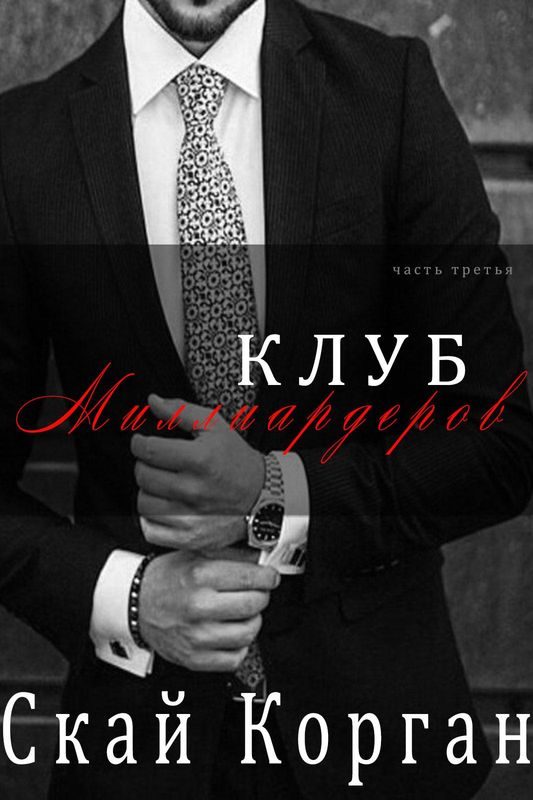Обложка книги «Клуб Миллиардеров. Часть 3»